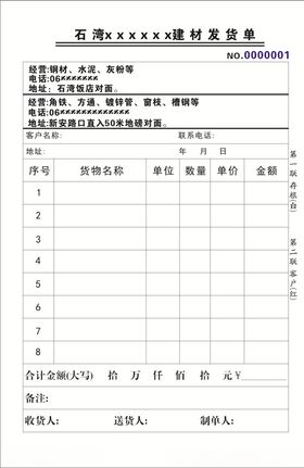 建材发货单