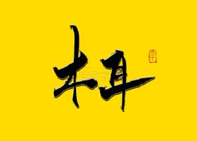 木耳书法字毛笔字