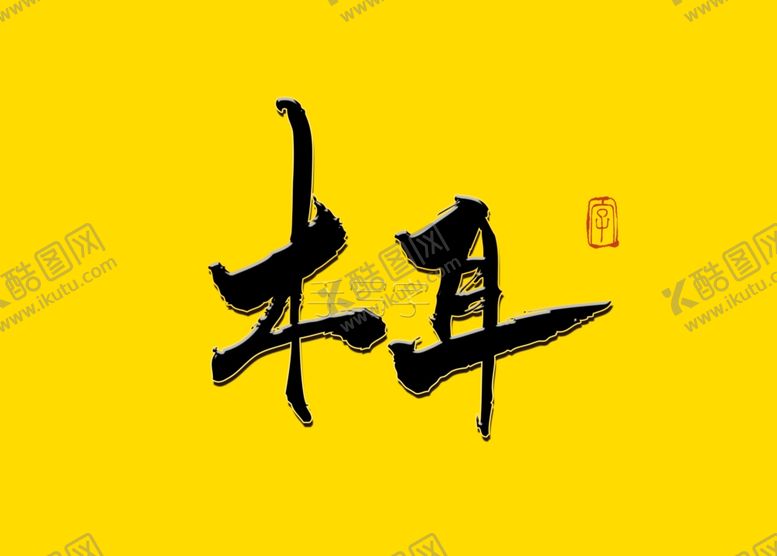 编号：76086009261825561123【酷图网】源文件下载-木耳书法字毛笔字