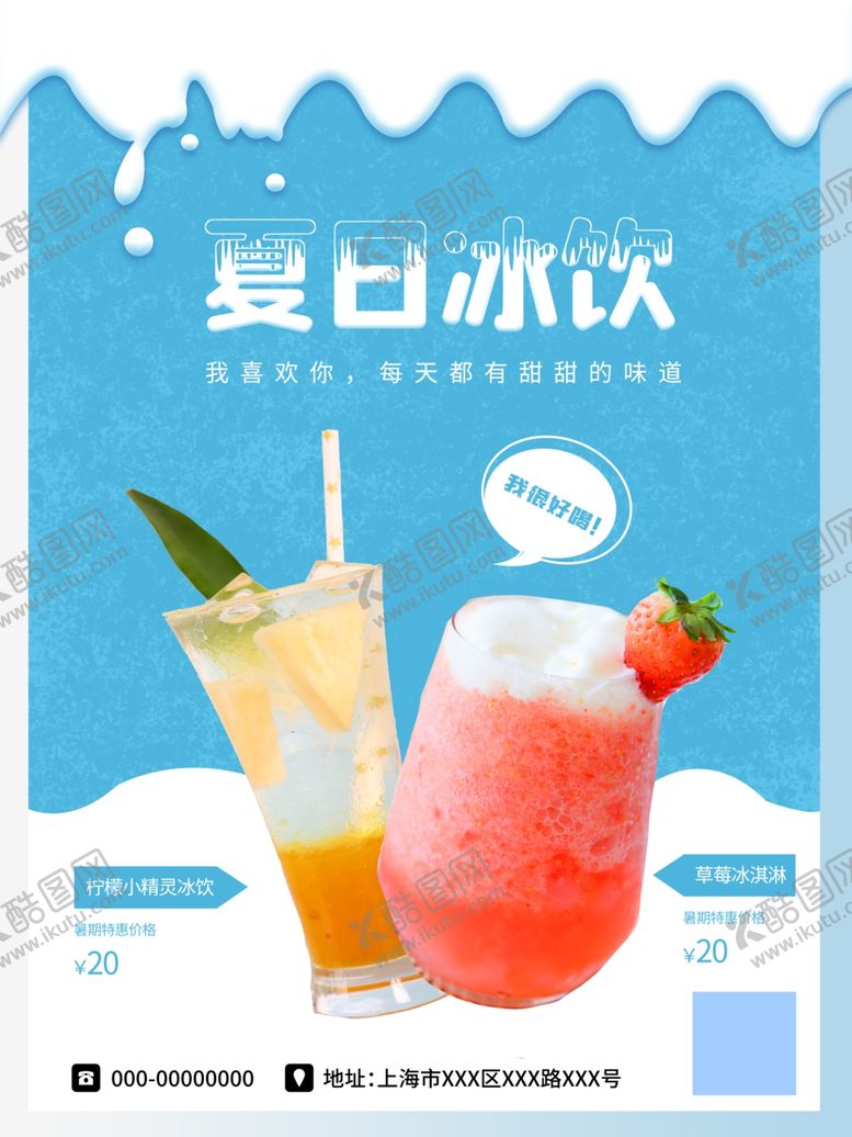 编号：66220902130735539744【酷图网】源文件下载-小清新夏日冰饮料宣传海报