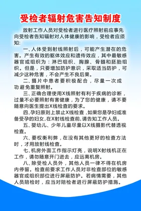 受检者辐射危害告知