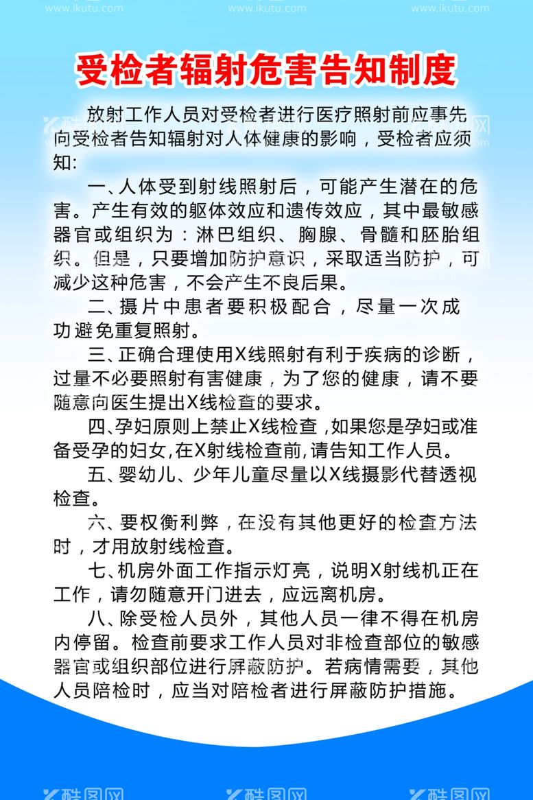 编号：64846011291637232538【酷图网】源文件下载-受检者辐射危害告知制度