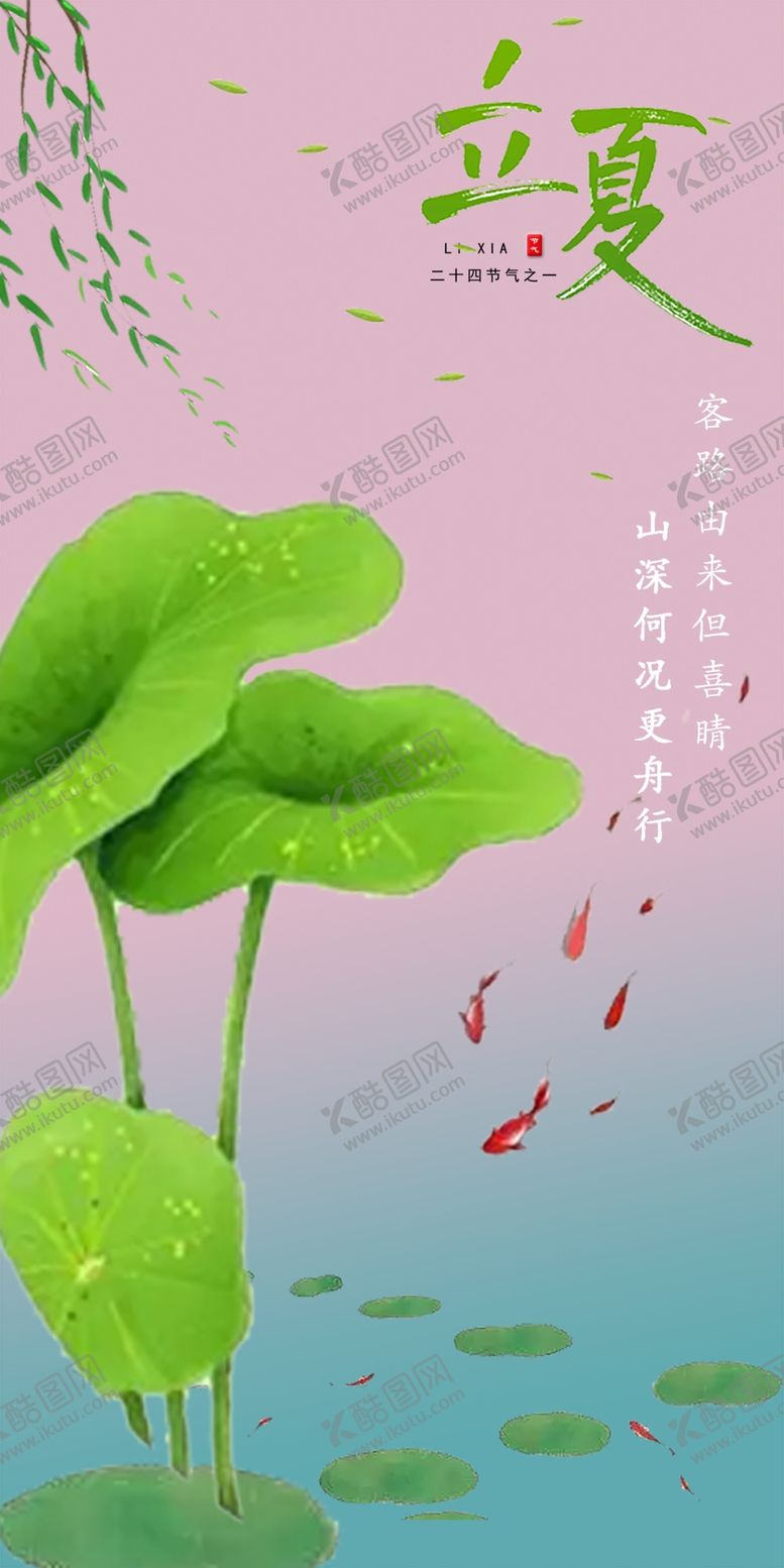 编号：94038209260856143218【酷图网】源文件下载-立夏
