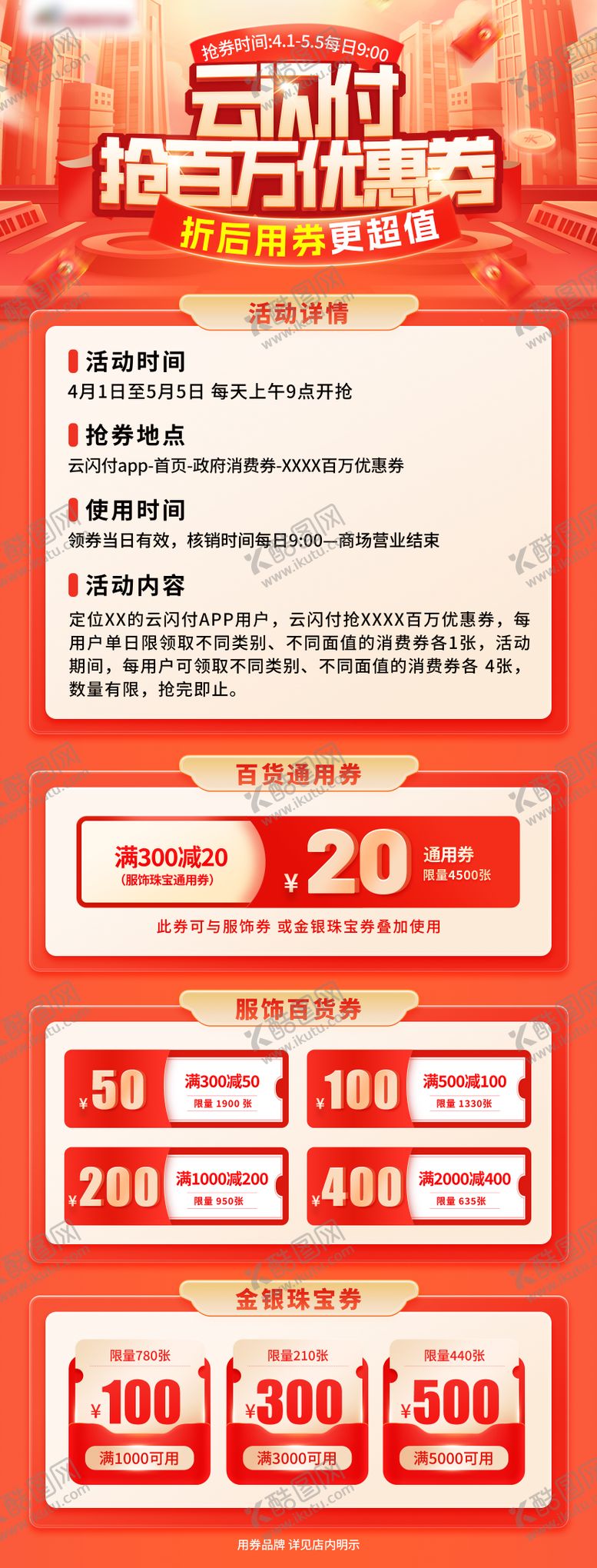 编号：87569110070515404816【酷图网】源文件下载-云闪付抢券长图海报