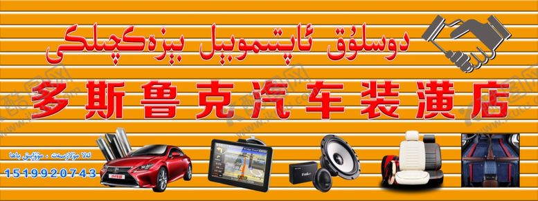 编号：41244710061616289533【酷图网】源文件下载-汽车装潢店