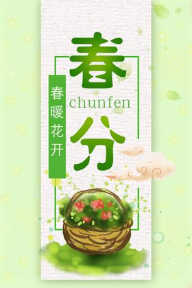 春分