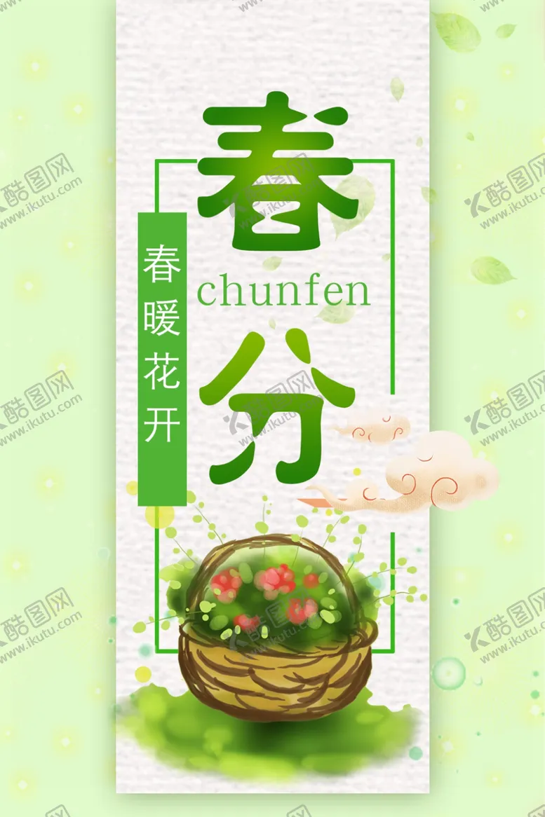 编号：89321906161553185999【酷图网】源文件下载-春分