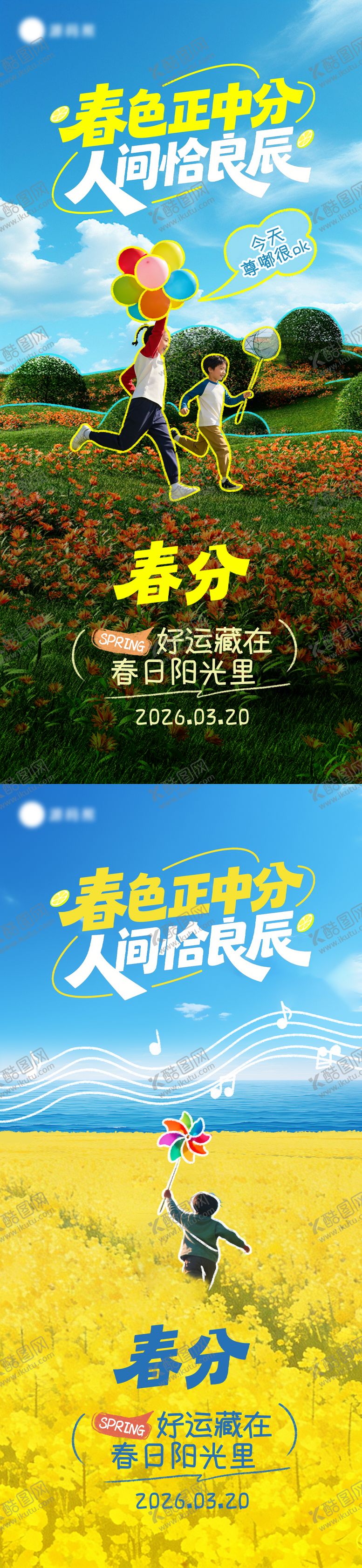 编号：60872503180202408207【酷图网】源文件下载-春分创意海报