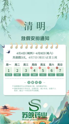 清明节放假通知海报