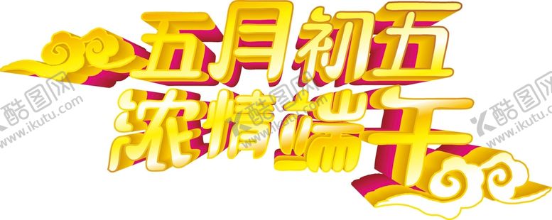 编号：72421410180407569079【酷图网】源文件下载-端午艺术字  