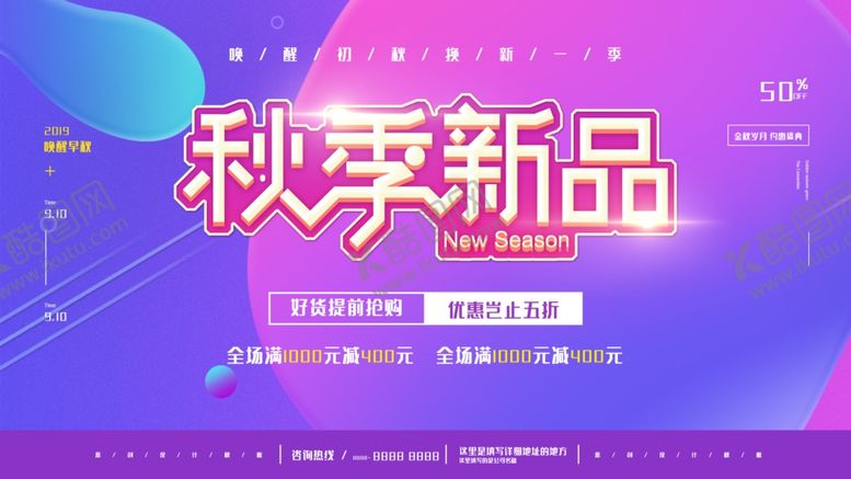 编号：13228203310535077562【酷图网】源文件下载-秋季新品