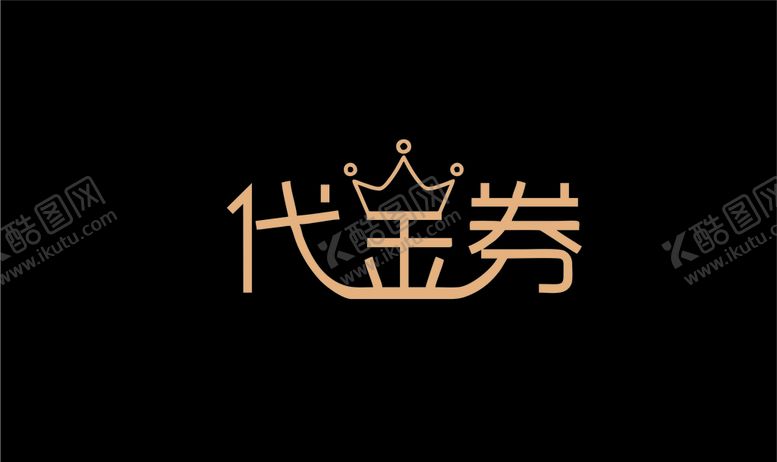 编号：84547307140722136709【酷图网】源文件下载-代金券艺术字