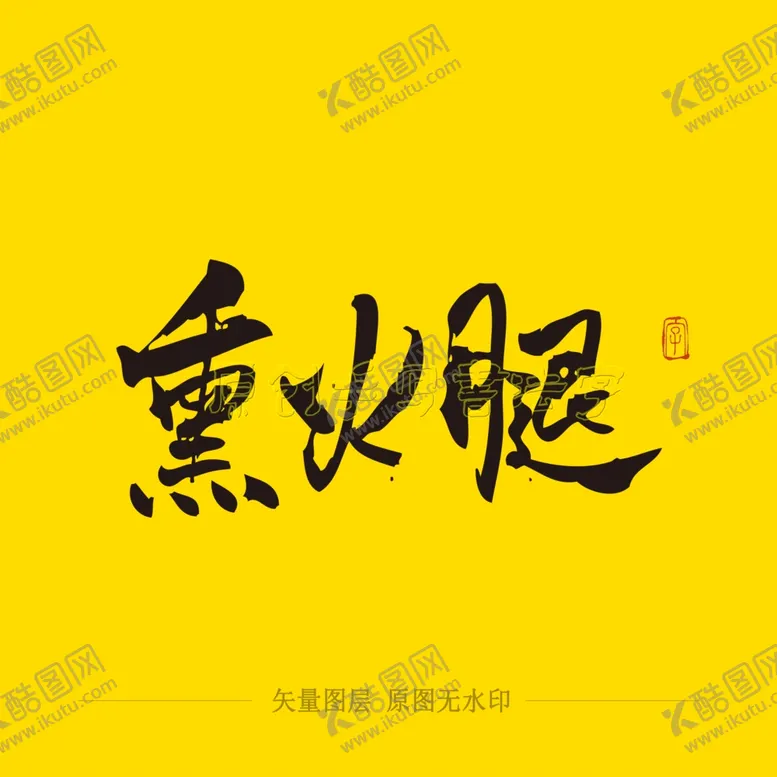 编号：39362804252234192792【酷图网】源文件下载-熏火腿毛笔字