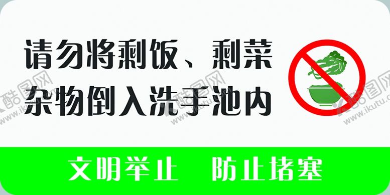 编号：78979801282203311962【酷图网】源文件下载-请勿将剩饭倒入洗手池内