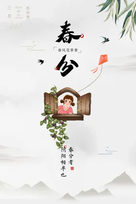 春分海报