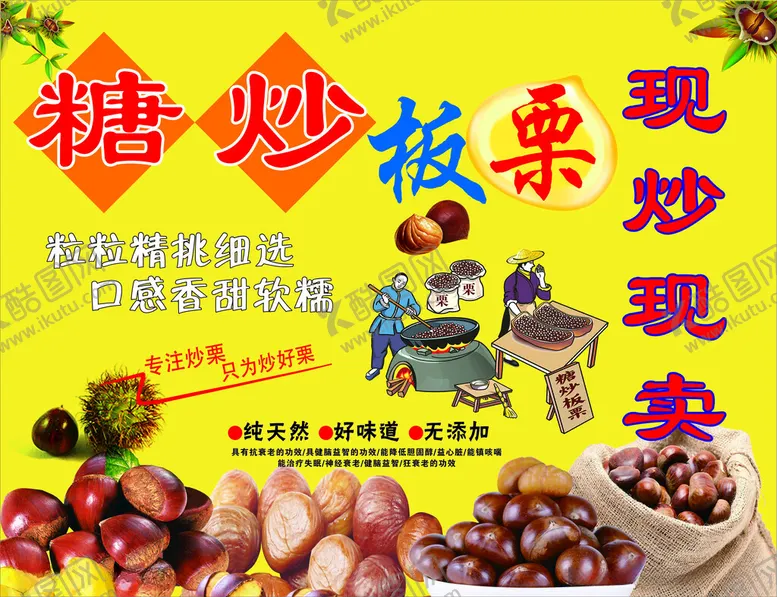 编号：96089312100727206602【酷图网】源文件下载-糖炒板栗