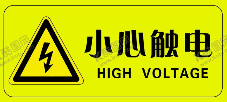 编号：98653610111521523222【酷图网】源文件下载-小心触电标识