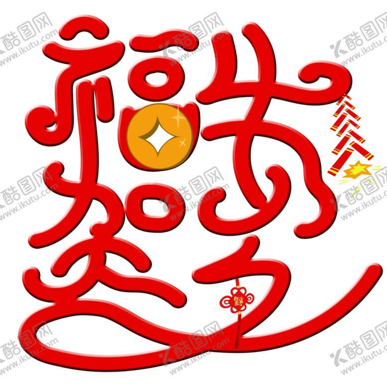 编号：95265204292156116791【酷图网】源文件下载-春节海报