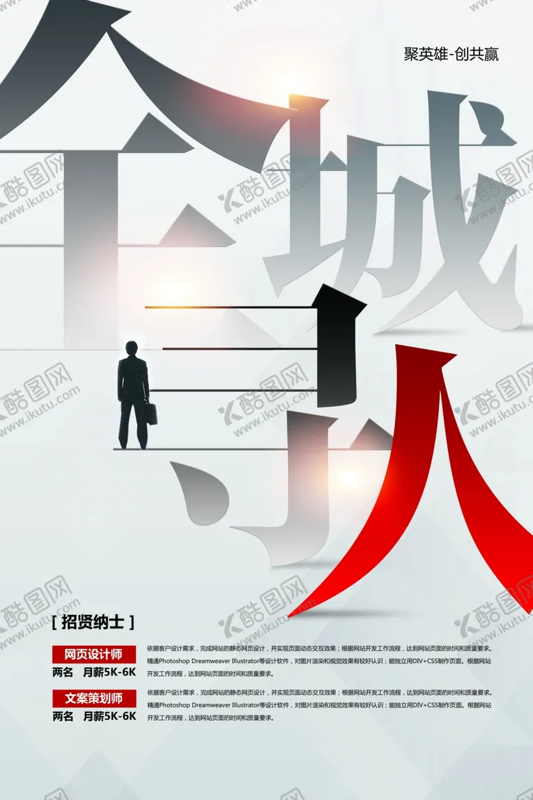 编号：25506309240920301135【酷图网】源文件下载-创意企业招聘宣传海报