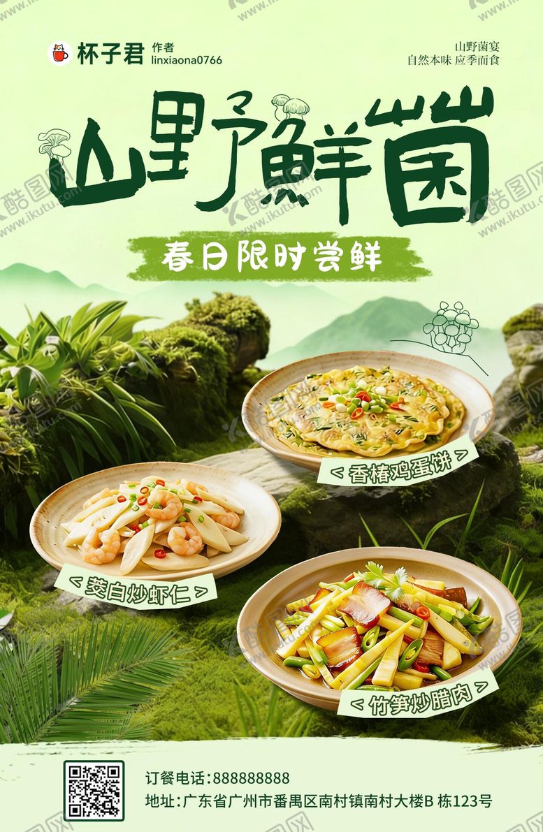 编号：74505204102021362630【酷图网】源文件下载-山野菌菇春味餐饮海报