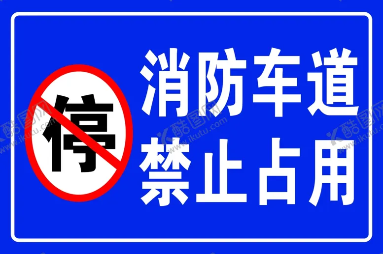 编号：42969302161510091128【酷图网】源文件下载-禁止停车