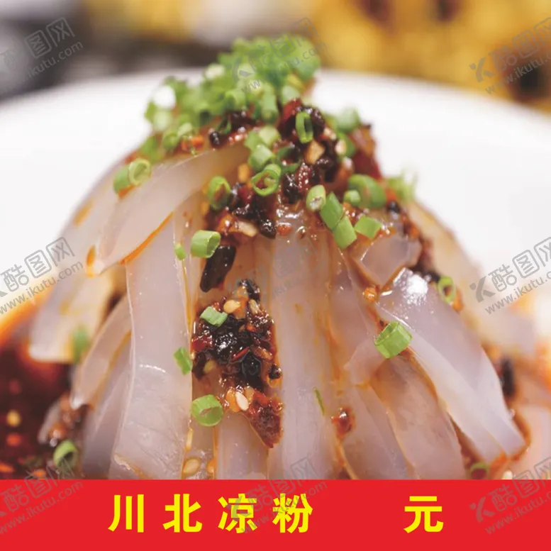 编号：41563103281017371485【酷图网】源文件下载-川北凉粉