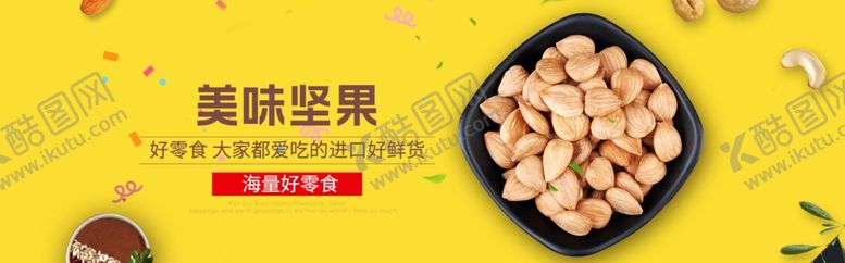 编号：76688910201213506774【酷图网】源文件下载-零食坚果促销
