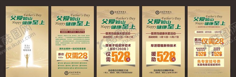 编号：46744010101457498649【酷图网】源文件下载-父亲节六月男科活动