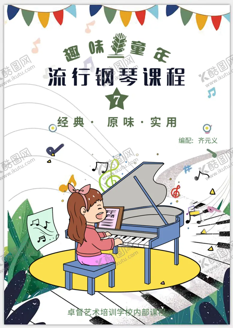 编号：41297309130225316958【酷图网】源文件下载-流行钢琴课程钢材封面公司封面