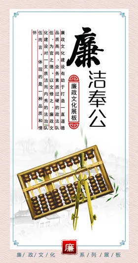 廉政清廉展板海报