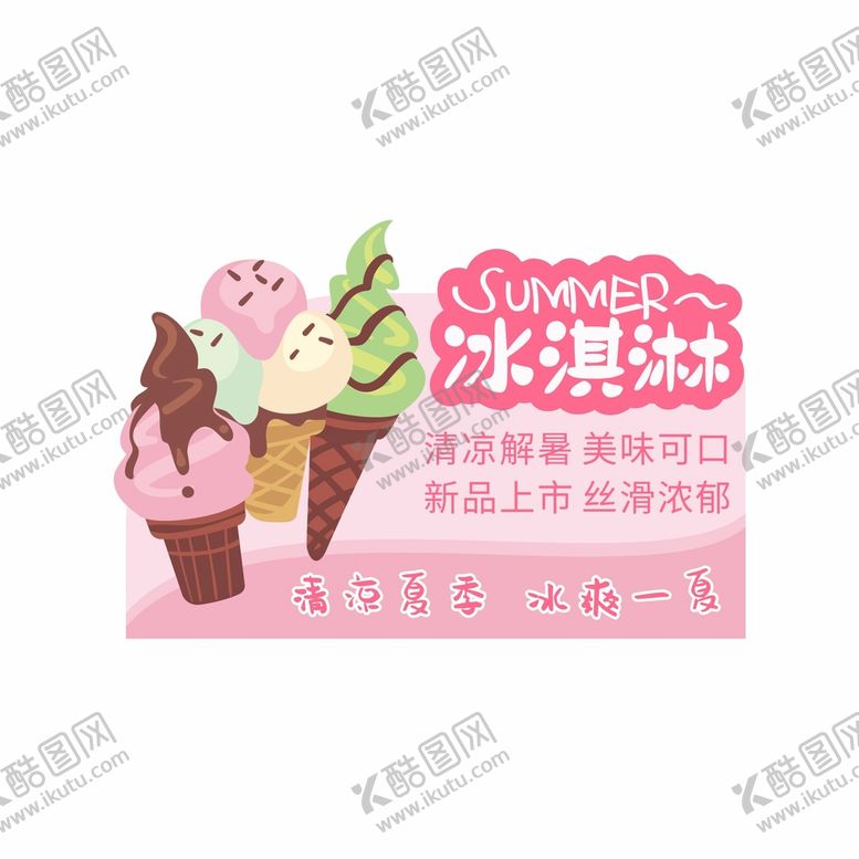 编号：92970011042354311987【酷图网】源文件下载-冰淇淋功能牌
