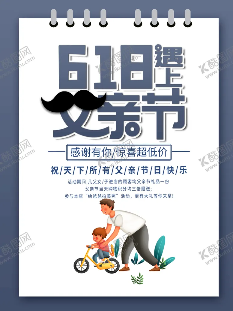 编号：52617809180034476902【酷图网】源文件下载-618遇上父亲节节日促销海报
