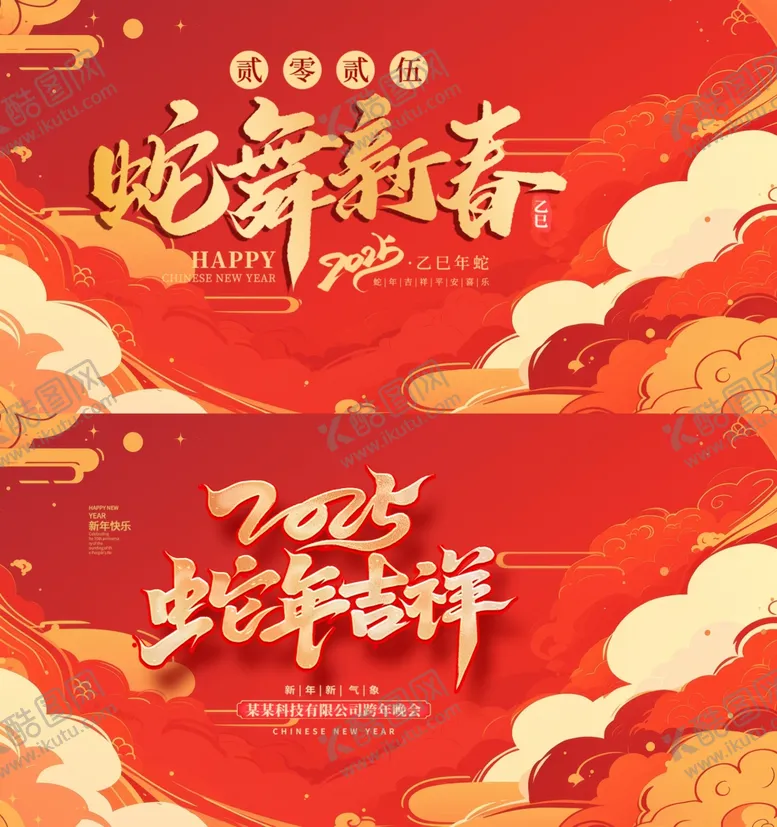 编号：44053802271803257139【酷图网】源文件下载-蛇年年会展板