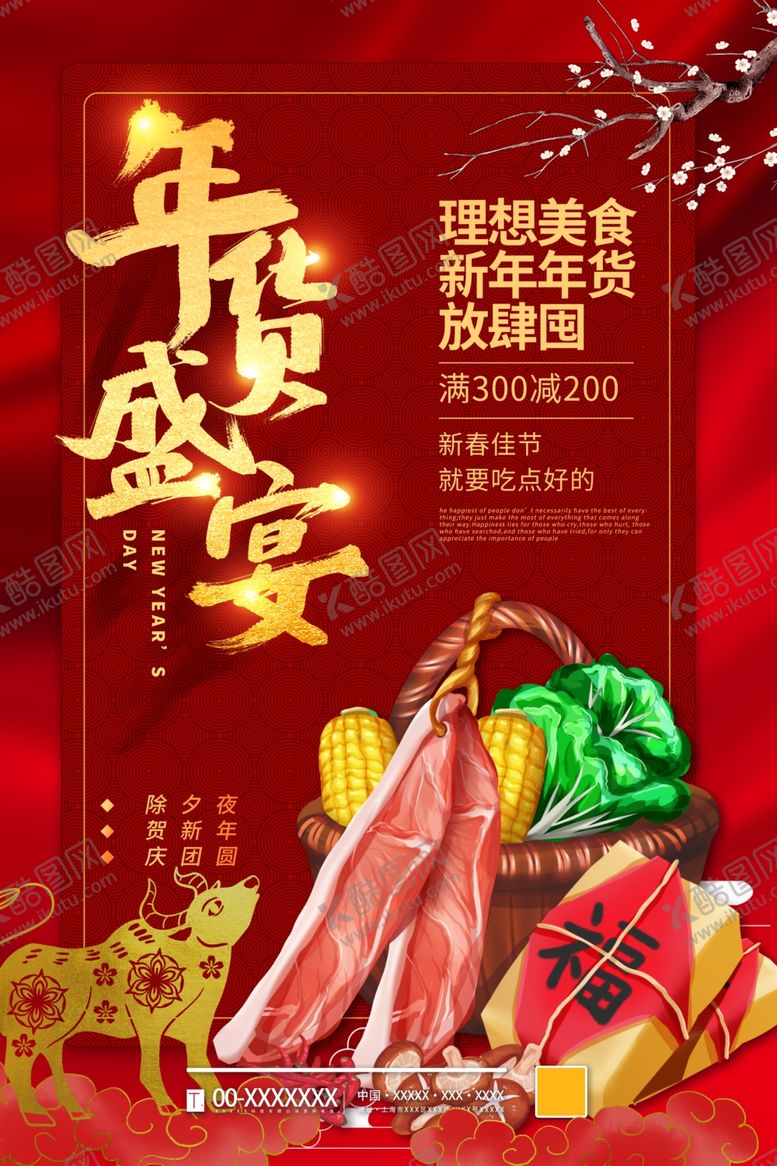 编号：59688804201559448835【酷图网】源文件下载-年货盛宴