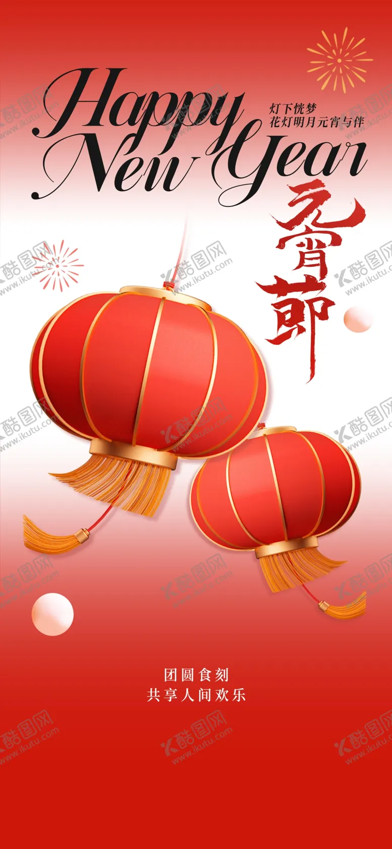 编号：43590303011515532413【酷图网】源文件下载-元宵节
