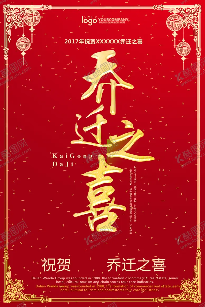 编号：60650606271006243250【酷图网】源文件下载-乔迁之喜