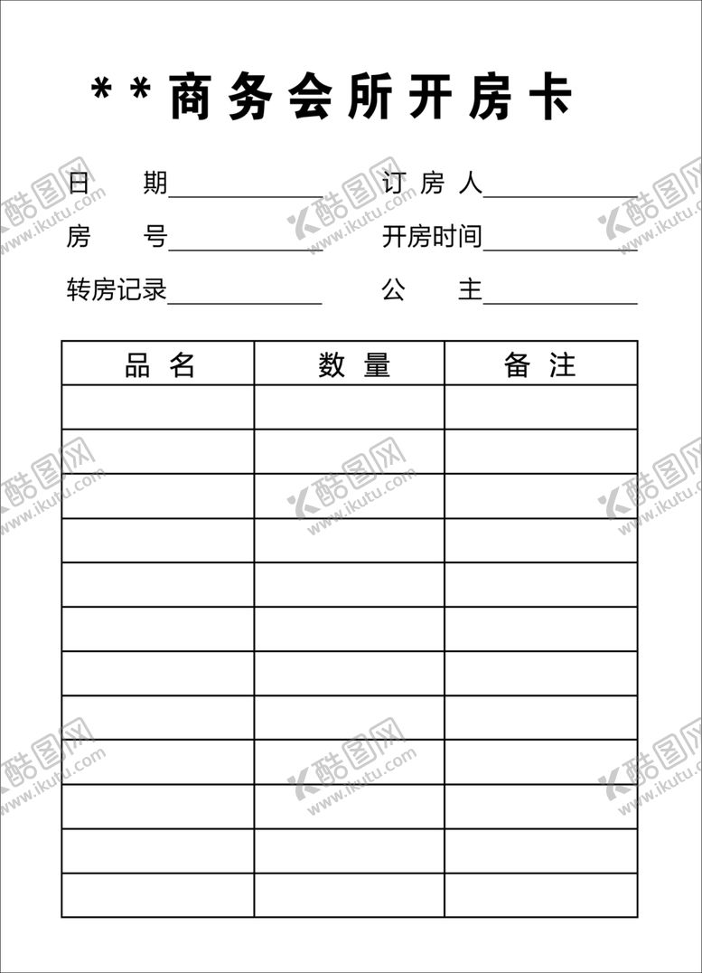 编号：37311705021721516562【酷图网】源文件下载-会所开房卡
