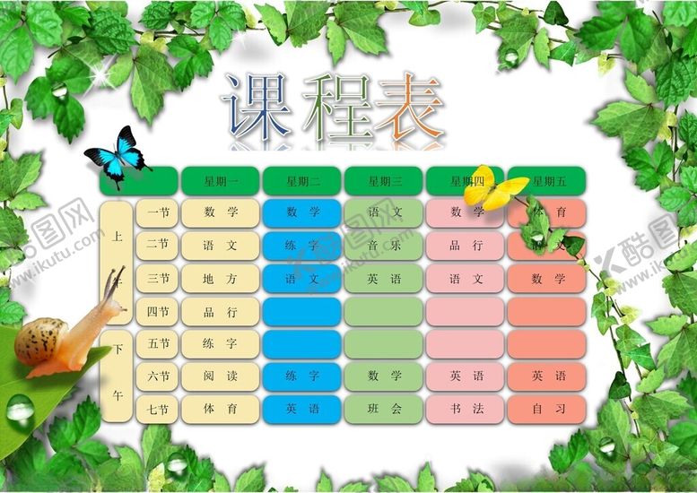 编号：54427202261512192234【酷图网】源文件下载-课程表