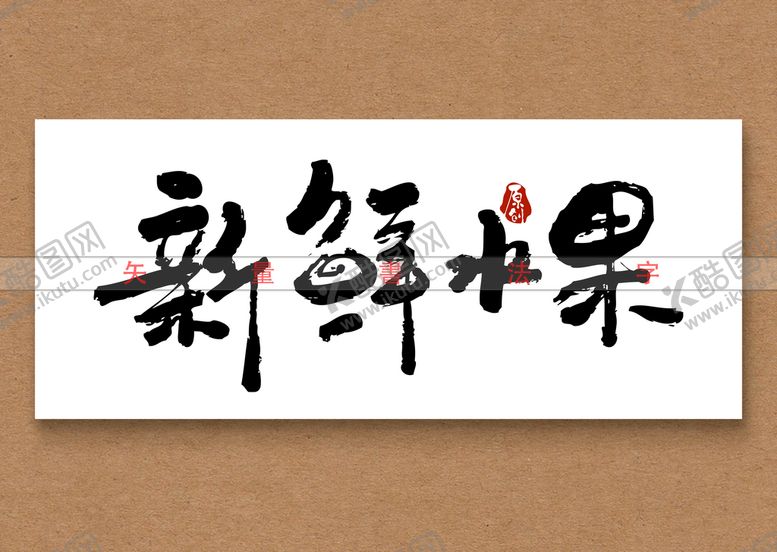 编号：68457110030145007856【酷图网】源文件下载-新鲜水果书法字矢量字
