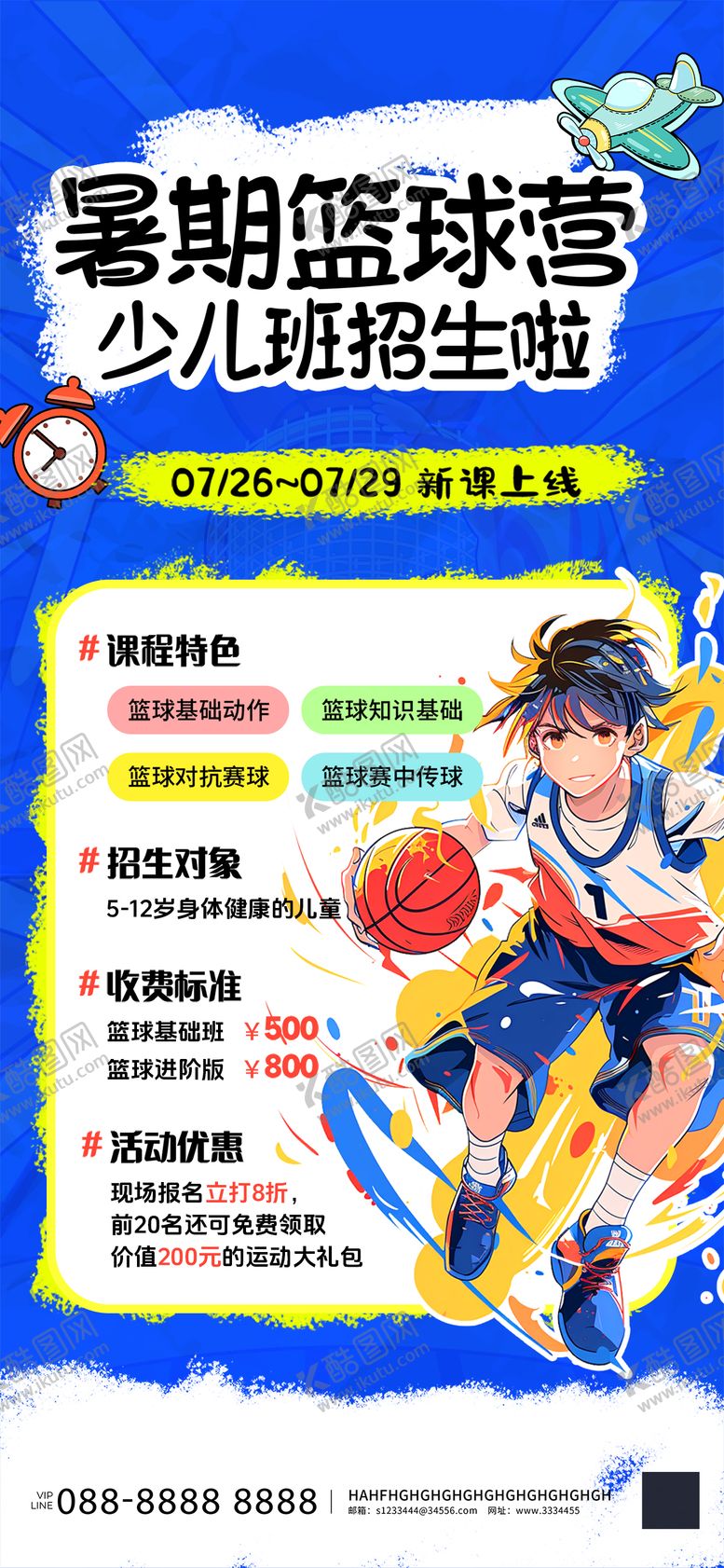 编号：47500912220343004335【酷图网】源文件下载-暑期夏令营篮球海报
