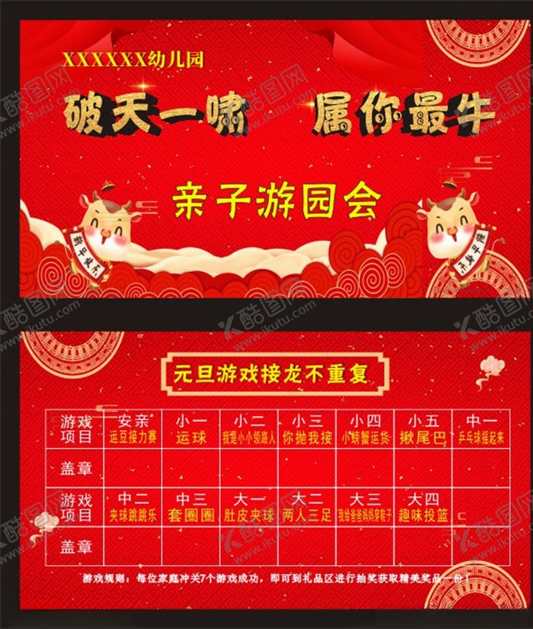 编号：25098809190229093761【酷图网】源文件下载-幼儿园元旦亲子游园会闯关卡