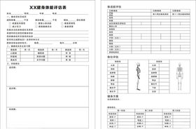 体能评估表