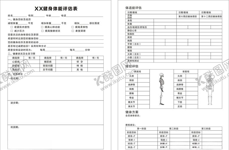 编号：67725107011448047436【酷图网】源文件下载-体能评估表