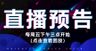 直播预告海报banner