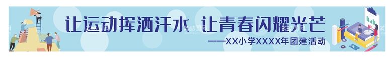 编号：69905511202028563733【酷图网】源文件下载-团建横幅 条幅