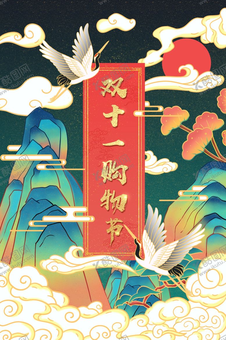 编号：79336105140236264033【酷图网】源文件下载-双11