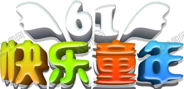 编号：32725910121412529321【酷图网】源文件下载-61儿童节字体
