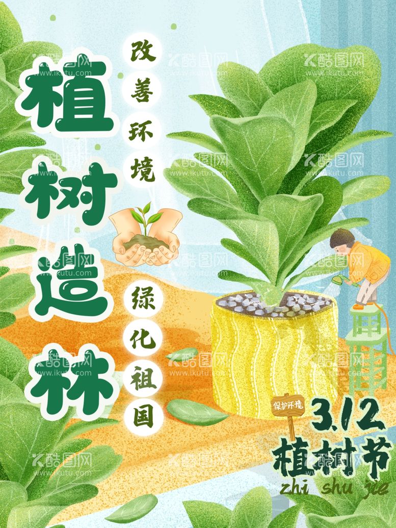 编号：99679812191400187300【酷图网】源文件下载-植树节