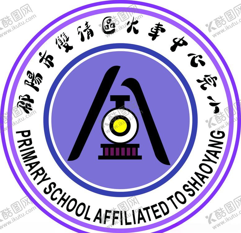编号：85198607082121283794【酷图网】源文件下载-邵阳市双清区火车中心完小标志