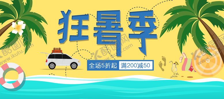 编号：93502809151922038674【酷图网】源文件下载-狂暑季